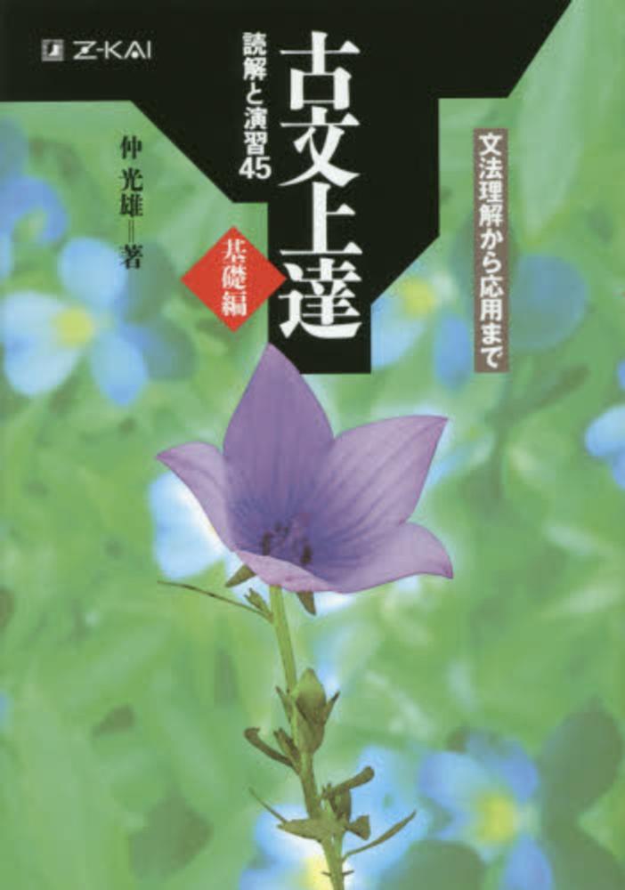 古文上達基礎編 読解と演習45 / 仲光雄 - 紀伊國屋書店ウェブストア｜オンライン書店｜本、雑誌の通販、電子書籍ストア