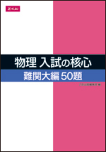物理 入試の核心 難関大編 50題 / Z会出版編集部 - 紀伊國屋書店