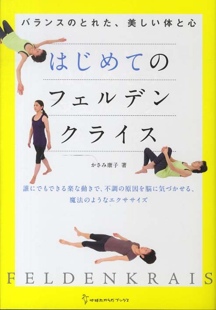 はじめてのフェルデンクライス / かさみ 康子【著】 - 紀伊國屋