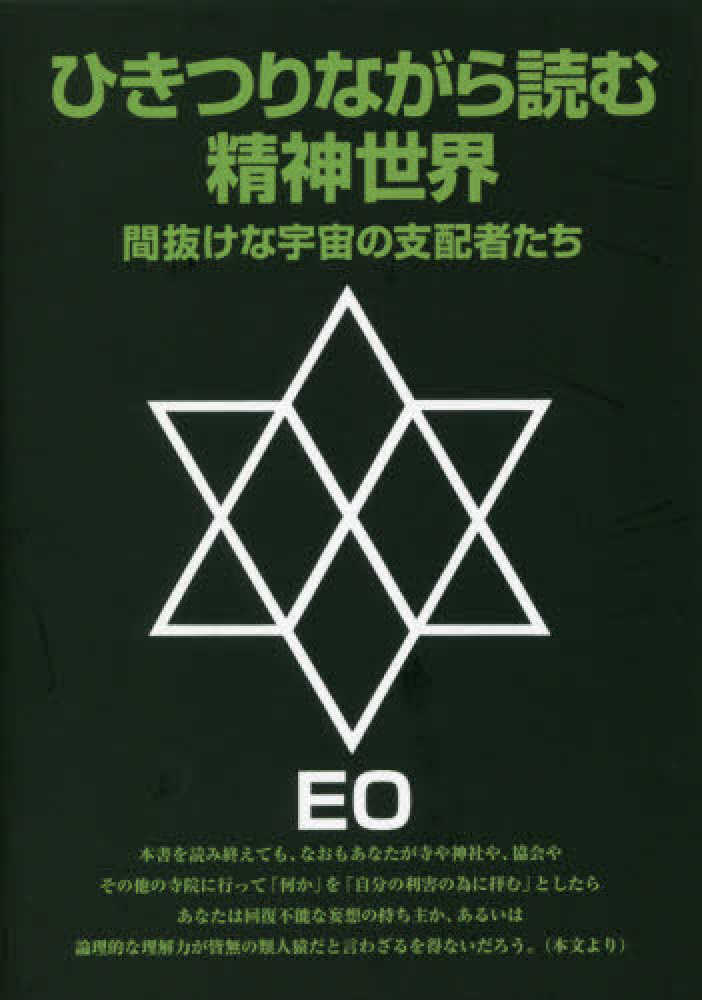 ひきつりながら読む精神世界 改訂版: 間抜けな宇宙の支配者たち