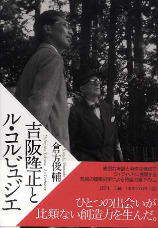 吉阪隆正とル・コルビュジエ / 倉方 俊輔【著】 - 紀伊國屋書店ウェブ