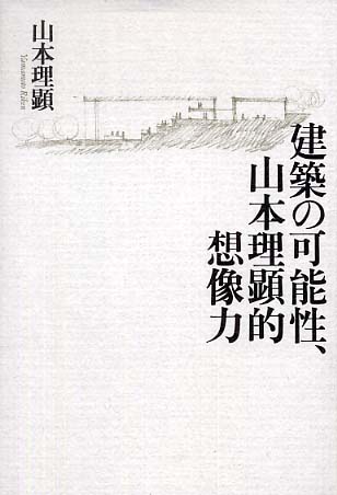 建築の可能性、山本理顕的想像力 / 山本 理顕【著】 - 紀伊國屋 建築の可能性、山本理顕的想像力 / 山本 理顕【著】 - 紀伊國屋