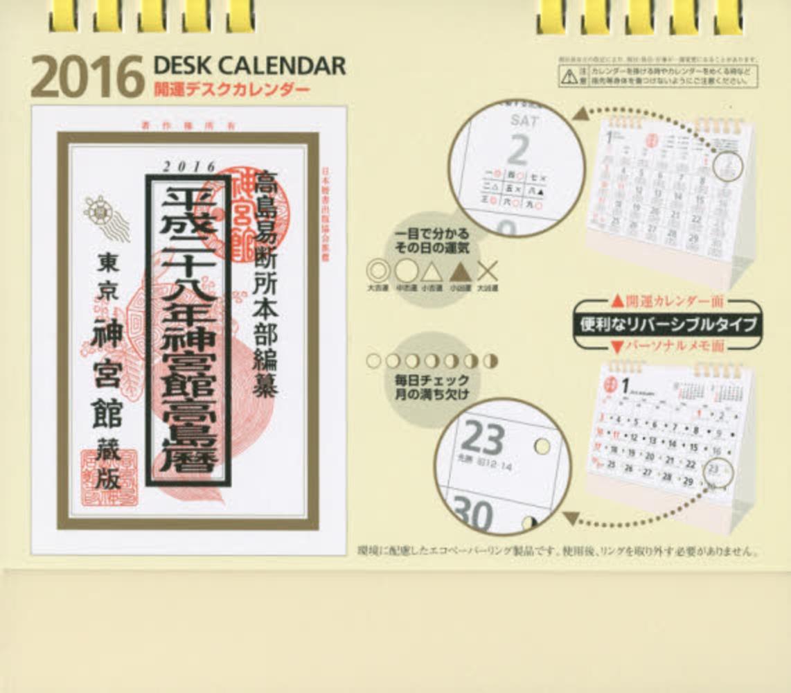 開運デスクカレンダ ２０１６ 紀伊國屋書店ウェブストア オンライン書店 本 雑誌の通販 電子書籍ストア