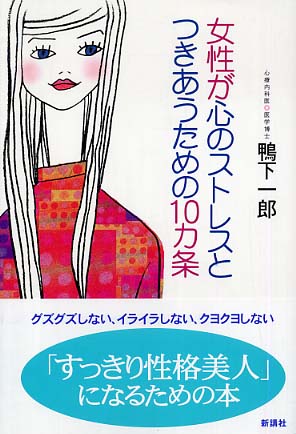 女性が心のストレスとつきあうための10カ条 / 鴨下 一郎【著