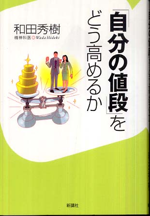 自分の値段」をどう高めるか / 和田 秀樹【著】 - 紀伊國屋書店ウェブ
