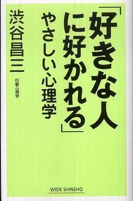 好きな人に好かれる やさしい心理学 渋谷 昌三 著 紀伊國屋書店ウェブストア オンライン書店 本 雑誌の通販 電子書籍ストア 好きな人に好かれる やさしい心理学 渋谷 昌三 著 紀伊國屋書店ウェブストア オンライン書店 本 雑誌の通販 電子書籍ストア