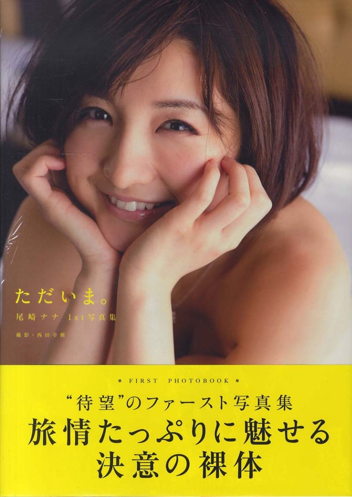 ただいま。 / 西田 幸樹【撮影】 - 紀伊國屋書店ウェブストア 