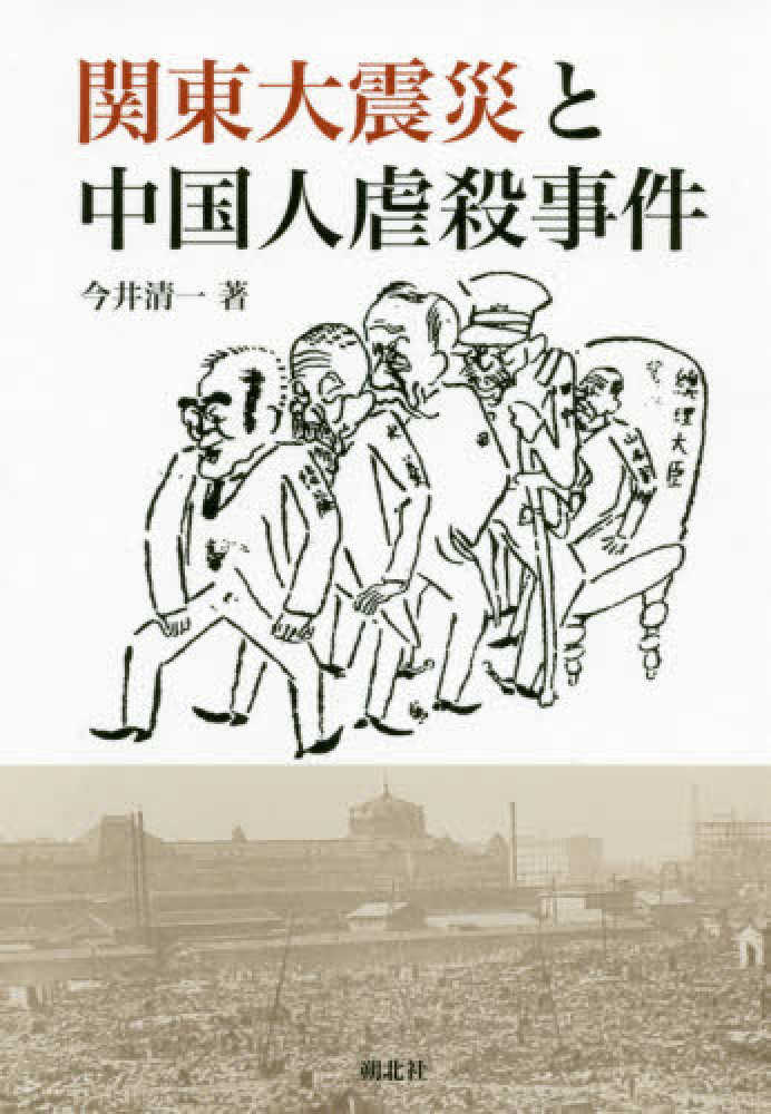 関東大震災と中国人虐殺事件　紀伊國屋書店ウェブストア｜オンライン書店｜本、雑誌の通販、電子書籍ストア　今井　清一【著】