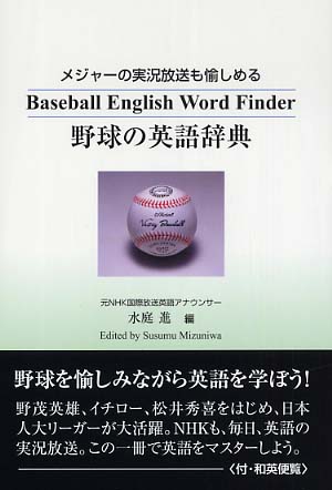 野球の英語辞典 / 水庭 進【編】 - 紀伊國屋書店ウェブストア