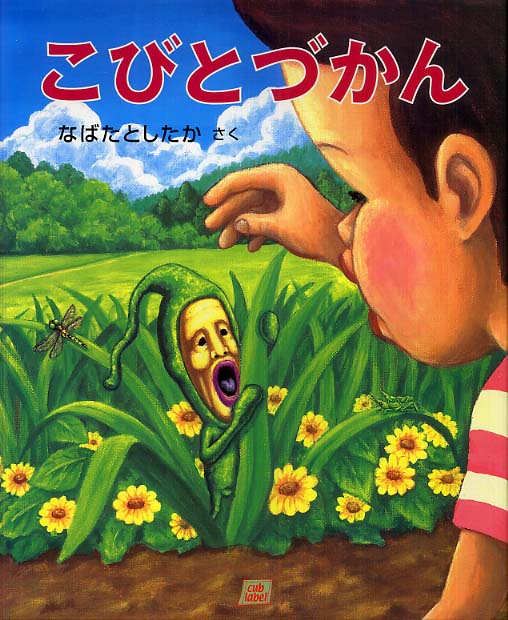 こびとづかん なばた としたか 作 紀伊國屋書店ウェブストア オンライン書店 本 雑誌の通販 電子書籍ストア こびとづかん なばた としたか 作 紀伊國屋書店ウェブストア オンライン書店 本 雑誌の通販 電子書籍ストア