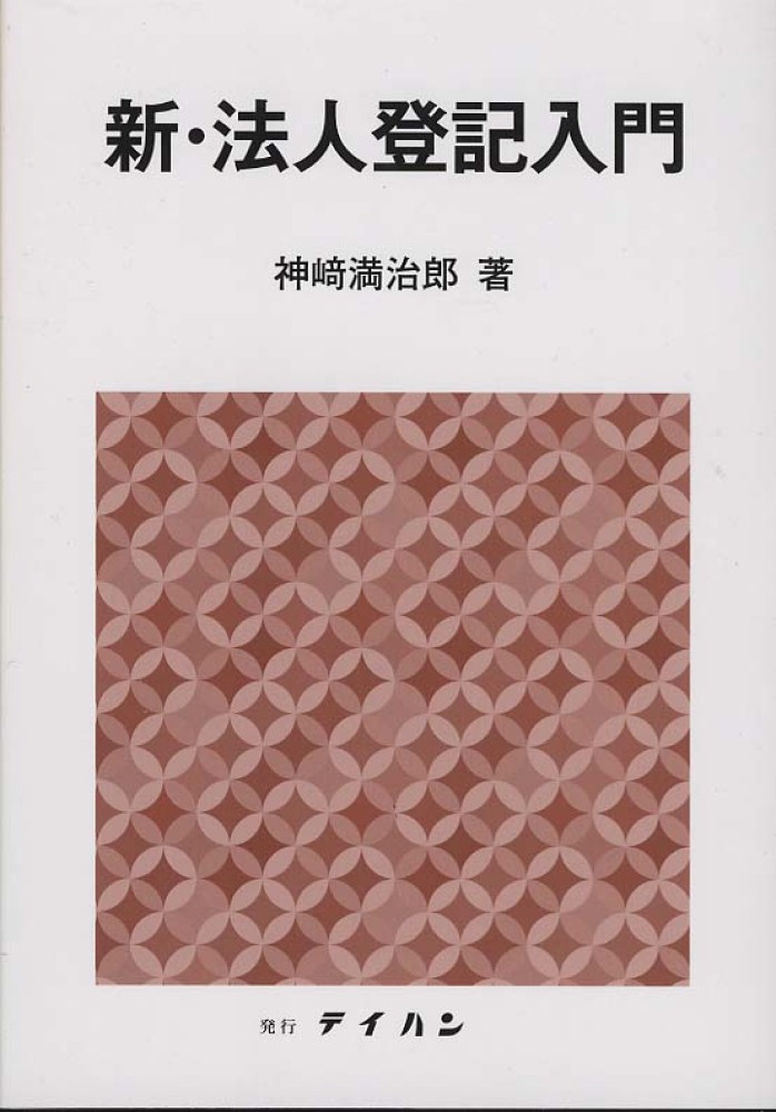 神﨑 法人登記入門 - 株式会社テイハン