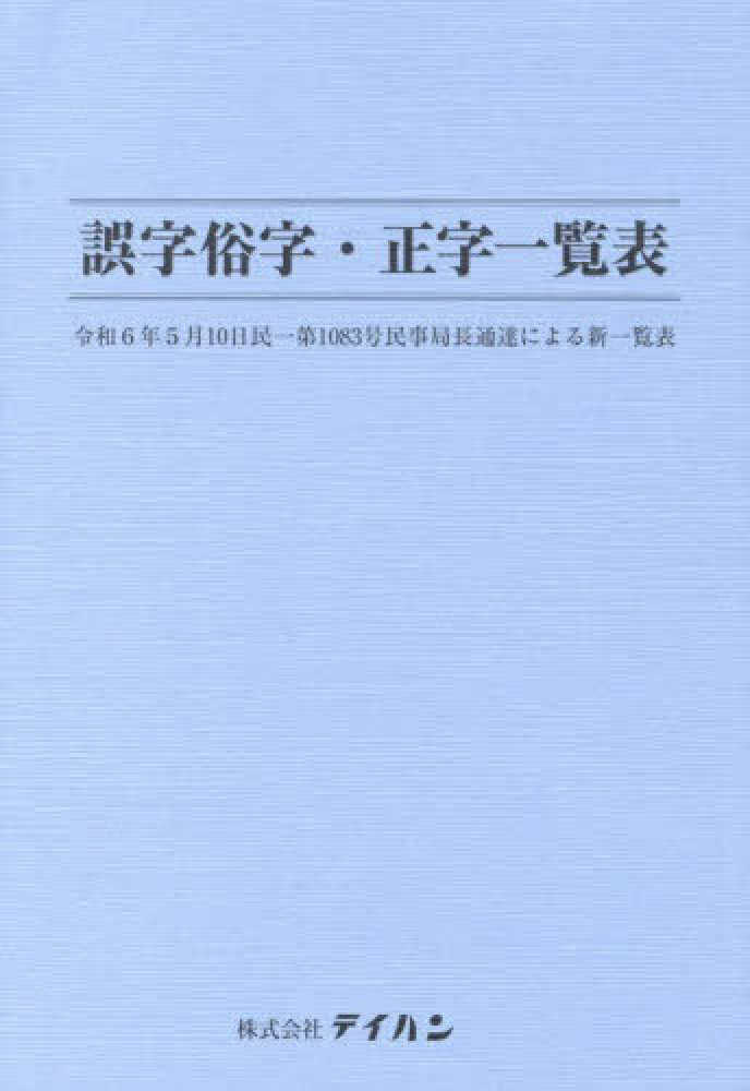 誤字俗字・正字一覧表 - 紀伊國屋書店ウェブストア｜オンライン