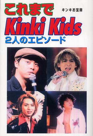 これまでKinKi Kids 2人のエピソ－ド / キンキお宝隊