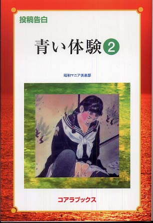 投稿告白青い体験 2号 昭和マニア倶楽部 編 紀伊國屋書店ウェブストア オンライン書店 本 雑誌の通販 電子書籍ストア 投稿告白青い体験 2号 昭和マニア倶楽部 編 紀伊國屋書店ウェブストア オンライン書店 本 雑誌の通販 電子書籍ストア