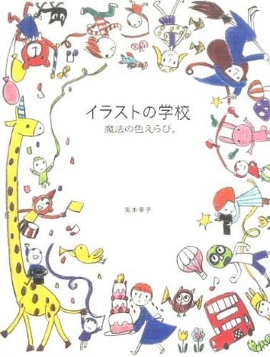 イラストの学校 魔法の色えらび 兎本 幸子 著 紀伊國屋書店ウェブストア オンライン書店 本 雑誌の通販 電子書籍ストア