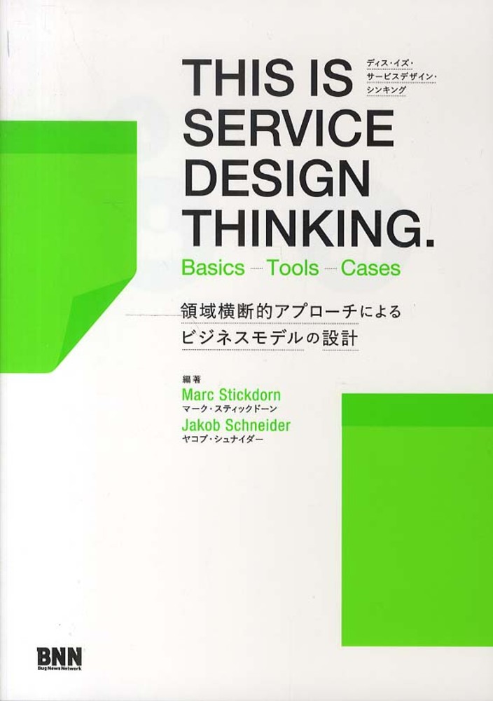 This is Service Design Doing サービスデザインの実践／マーク・スティックドーン、アダム・ローレンス、マーカス・ホーメス、ヤコブ・シュナイダー THIS IS SERVICE DESIGN DOING. サービスデザインの実践/マーク