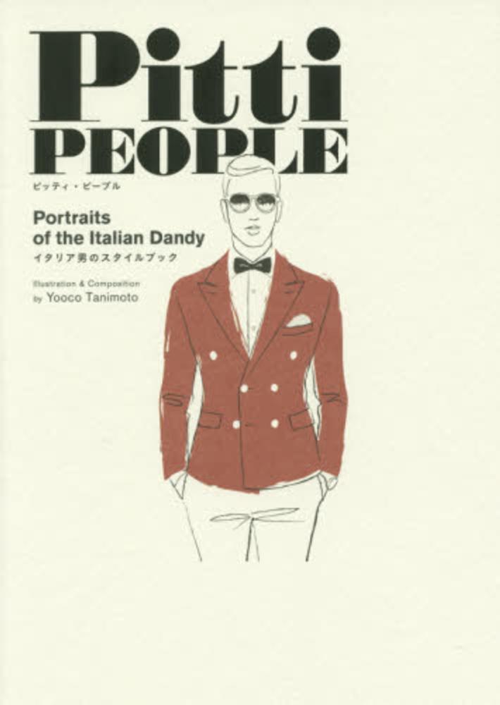ピッティ・ピープル Pitti PEOPLE 谷本ヨーコ イタリア男のスタイル