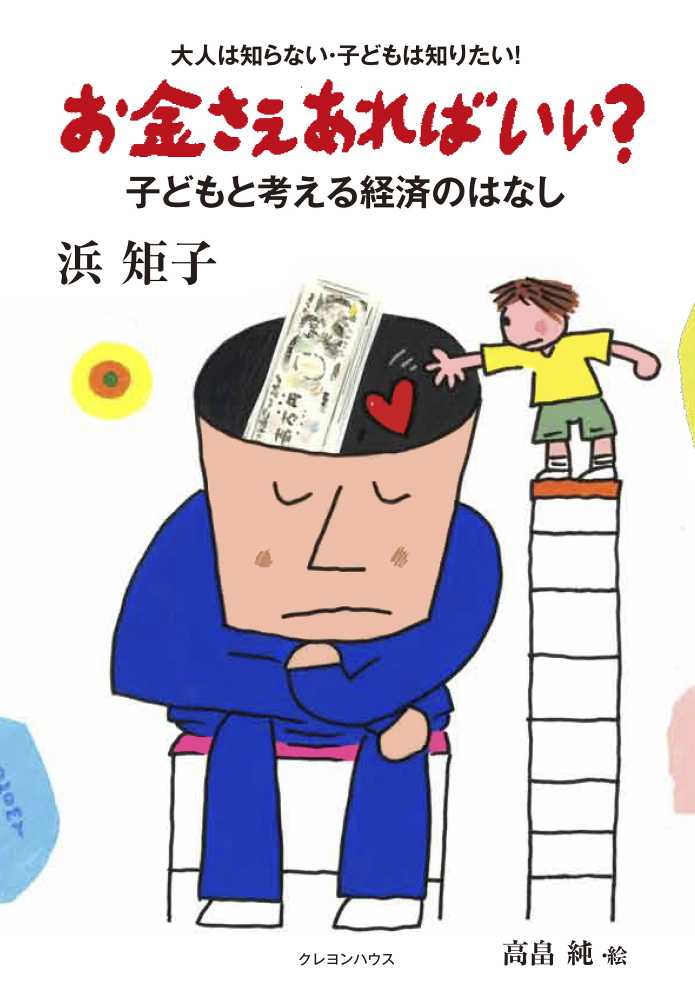 お金さえあればいい 浜 矩子 著 高畠 純 絵 紀伊國屋書店ウェブストア オンライン書店 本 雑誌の通販 電子書籍ストア お金さえあればいい 浜 矩子 著 高畠 純 絵 紀伊國屋書店ウェブストア オンライン書店 本 雑誌の通販 電子書籍ストア