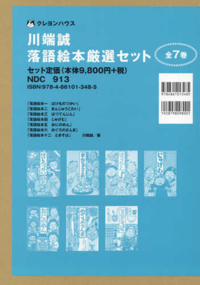 川端誠落語絵本厳選セット（既７巻セット）　川端誠　紀伊國屋書店ウェブストア｜オンライン書店｜本、雑誌の通販、電子書籍ストア