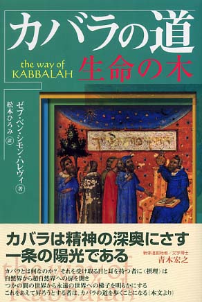 カバラの道 / ゼブ・ベン・シモン・ハレヴィ【著】/松本 ひろみ【訳