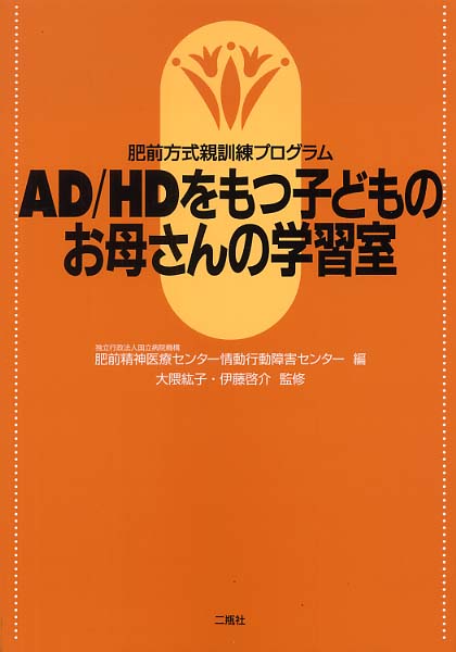 ａｄ ｈｄをもつ子どものお母さんの学習室 国立病院機構肥前精神医療センター情動行動障害センター 編 大隈 紘子 伊藤 啓介 監修 紀伊國屋書店ウェブストア オンライン書店 本 雑誌の通販 電子書籍ストア