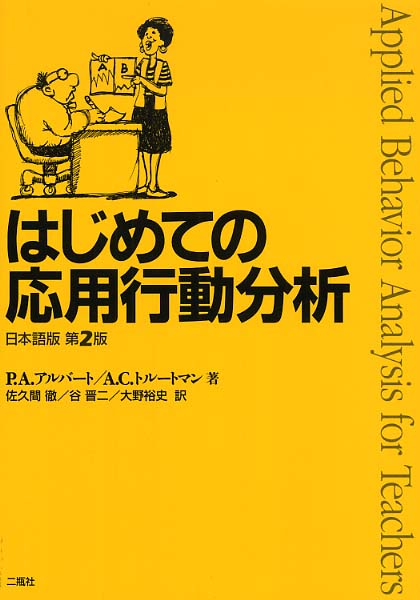 はじめての応用行動分析