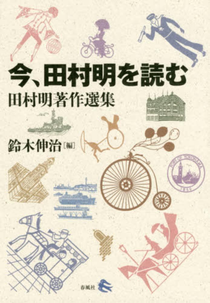 今 田村明を読む 鈴木 伸治 編 紀伊國屋書店ウェブストア オンライン書店 本 雑誌の通販 電子書籍ストア