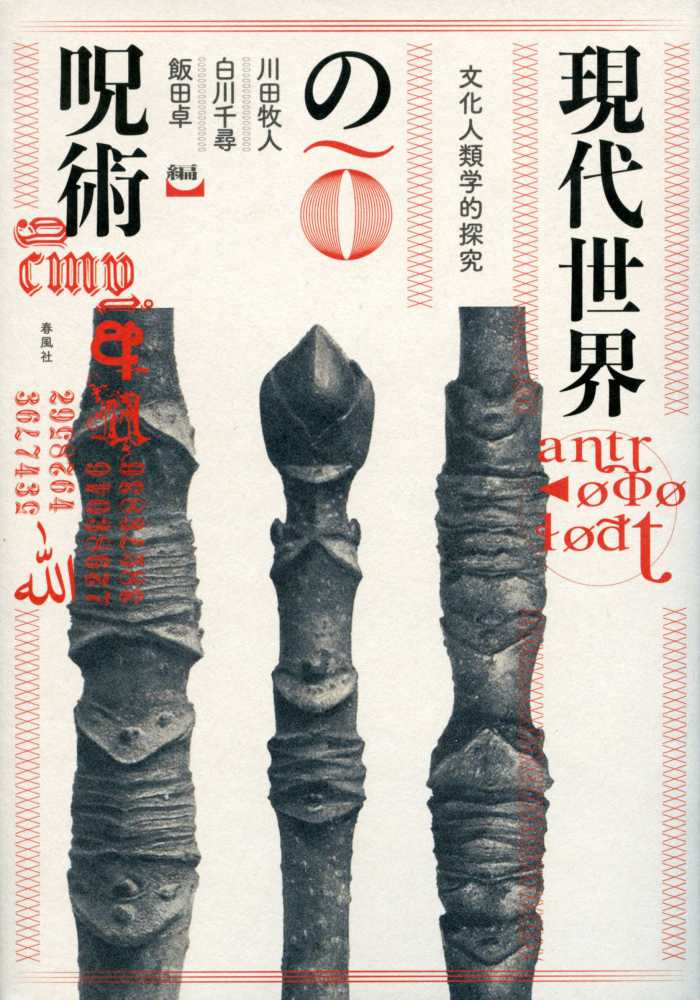 現代世界の呪術――文化人類学的探究 | 川田牧人, 白川千尋, 飯田