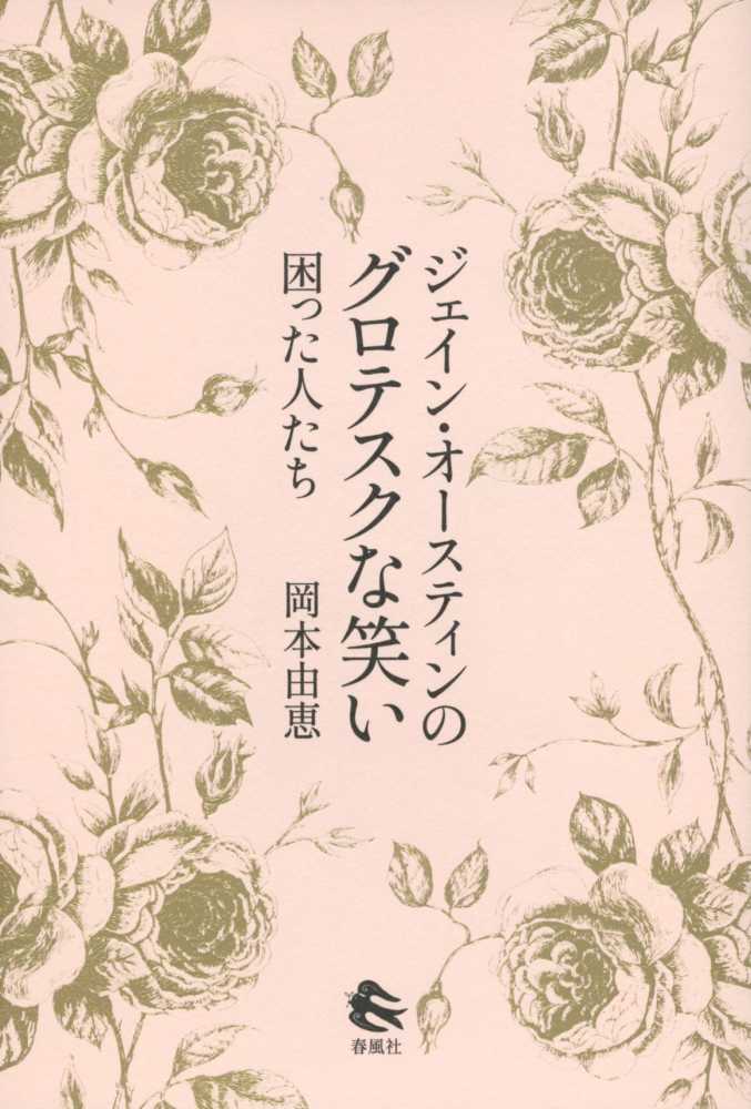 ジェイン オ スティンのグロテスクな笑い 岡本 由恵 著 紀伊國屋書店ウェブストア オンライン書店 本 雑誌の通販 電子書籍ストア