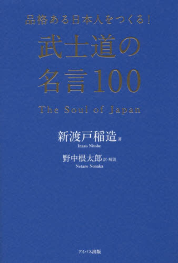 品格ある日本人をつくる 武士道の名言１００ 新渡戸 稲造 著 野中 根太郎 訳 解説 紀伊國屋書店ウェブストア オンライン書店 本 雑誌の通販 電子書籍ストア