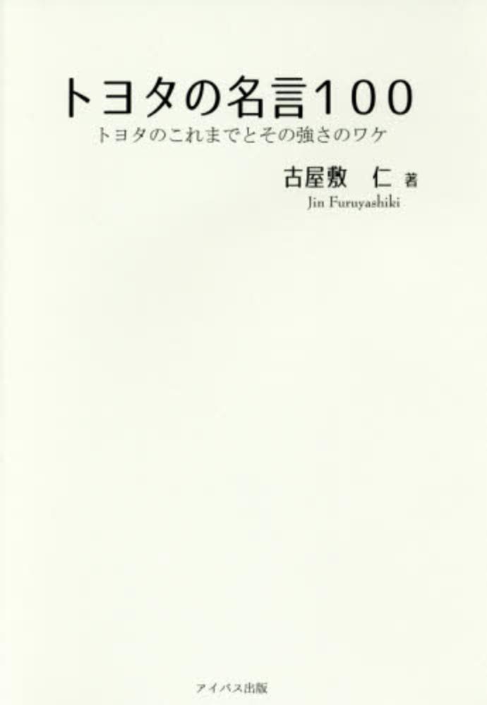 トヨタの名言１００ 古屋敷 仁 著 紀伊國屋書店ウェブストア オンライン書店 本 雑誌の通販 電子書籍ストア