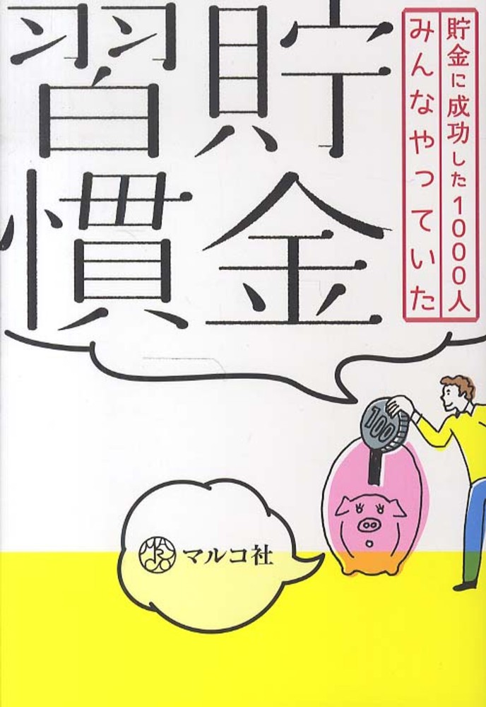 貯金習慣 / マルコ社【編】 - 紀伊國屋書店ウェブストア｜オンライン
