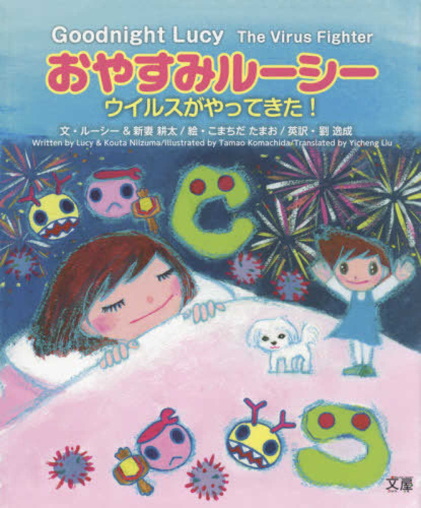 おやすみル シ ルーシー 新妻 耕太 文 こまちだ たまお 絵 劉 逸成 英訳 紀伊國屋書店ウェブストア オンライン書店 本 雑誌の通販 電子書籍ストア おやすみル シ ルーシー 新妻 耕太 文 こまちだ たまお 絵 劉 逸成 英訳 紀伊國屋書店ウェブストア オンライン書店 本 雑誌の通販 電子書籍ストア