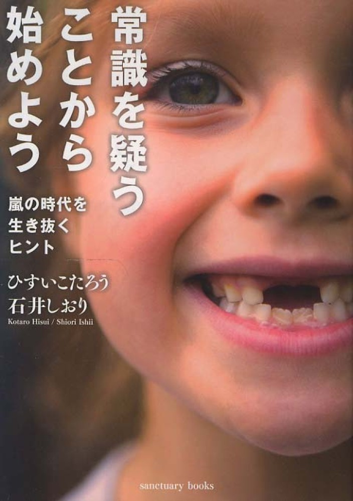 常識を疑うことから始めよう ひすい こたろう 石井 しおり 著 紀伊國屋書店ウェブストア オンライン書店 本 雑誌の通販 電子書籍ストア