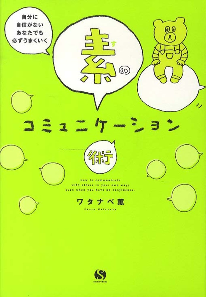 自分に自信がないあなたでも必ずうまくいく素のコミュニケ ション術 ワタナベ 薫 著 紀伊國屋書店ウェブストア オンライン書店 本 雑誌の通販 電子書籍ストア 自分に自信がないあなたでも必ずうまくいく素のコミュニケ ション術 ワタナベ 薫 著 紀伊國屋書店ウェブストア オンライン書店 本 雑誌の通販 電子書籍ストア