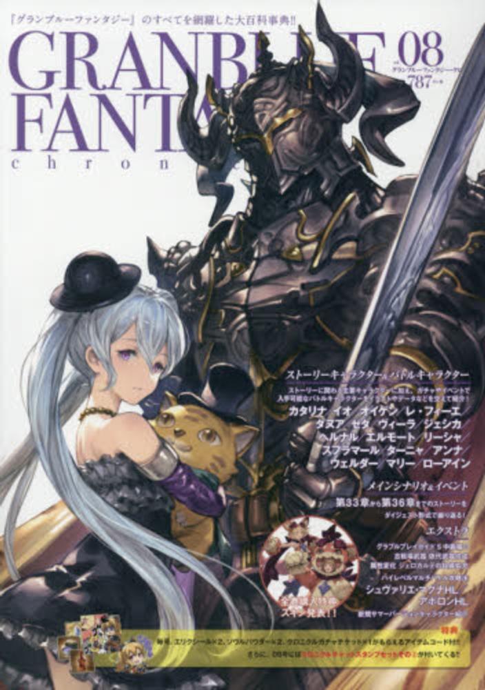 グランブル ファンタジ クロニクル ｖｏｌ ０８ 紀伊國屋書店ウェブストア オンライン書店 本 雑誌の通販 電子書籍ストア