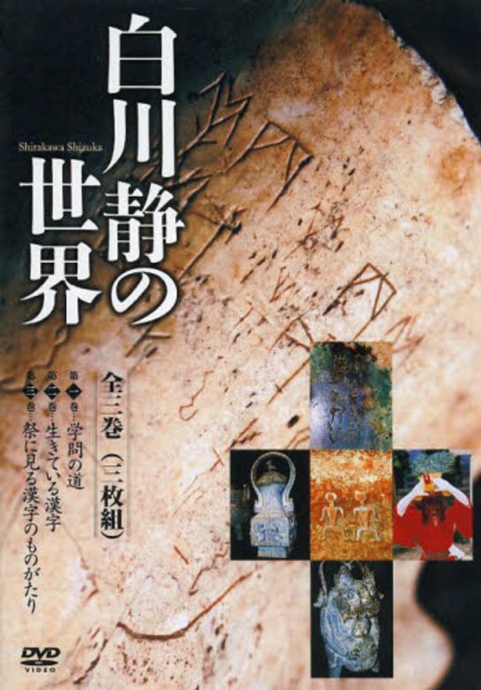 DVD＞白川静の世界（3枚組） / 白川静 - 紀伊國屋書店ウェブ