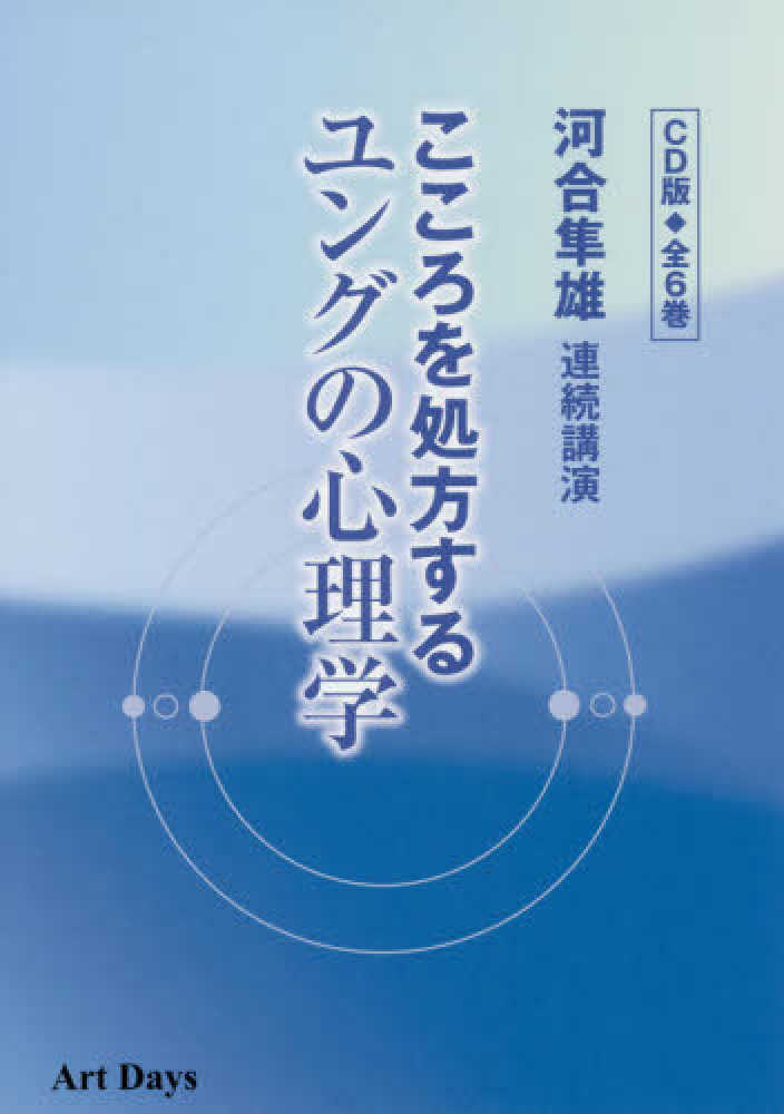 河合隼雄連続講演 こころを処方するユングの心理学 CD講座(全6