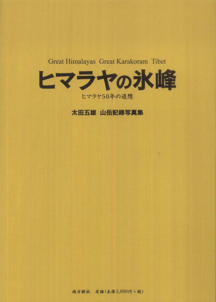 みんなが待ってた！＼再入荷待ち／人気ランキング ヒマラヤの氷峰 / 太田 五雄【著】 - 紀伊國屋書店ウェブストア 海外旅行