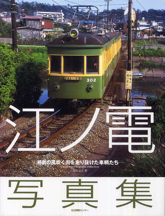 江ノ電写真集 吉川 文夫 編 紀伊國屋書店ウェブストア オンライン書店 本 雑誌の通販 電子書籍ストア