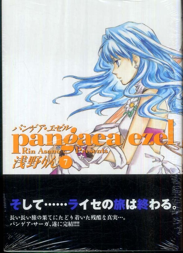 パンゲア エゼル ７ 浅野りん 紀伊國屋書店ウェブストア オンライン書店 本 雑誌の通販 電子書籍ストア