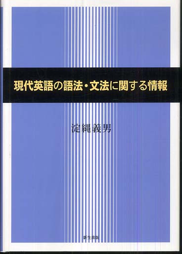 現代英語の語法 文法に関する情報 淀縄 義男 著 紀伊國屋書店ウェブストア オンライン書店 本 雑誌の通販 電子書籍ストア