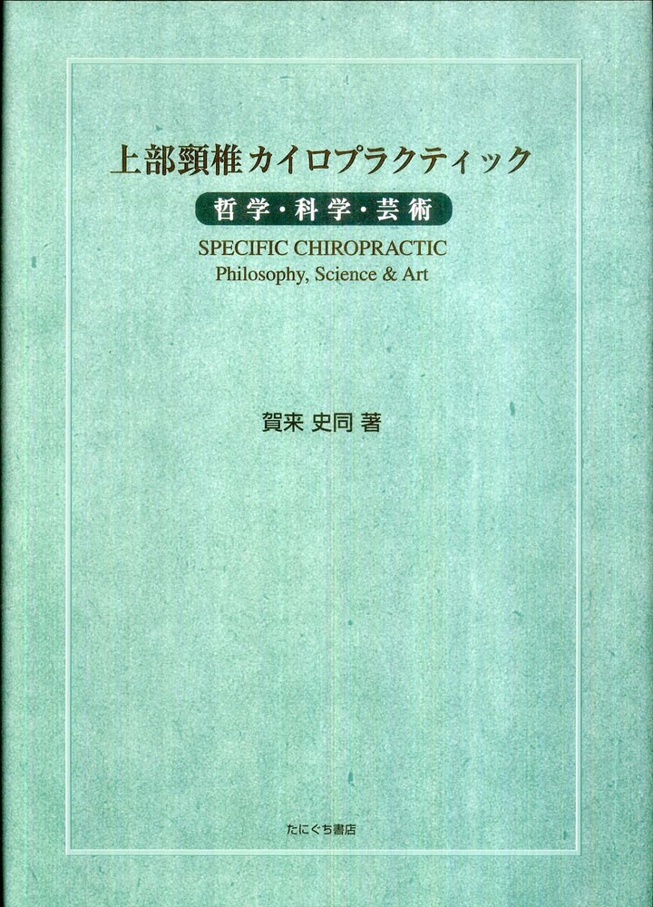 上部頸椎カイロプラクティック / 賀来史同 - 紀伊國屋書店ウェブ