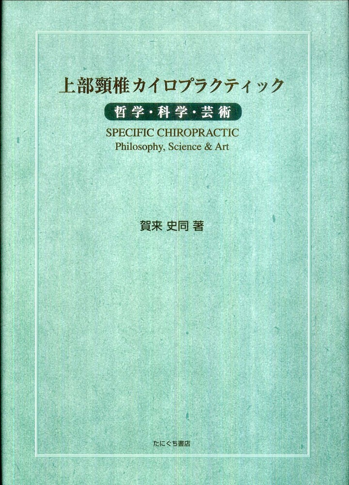 名品　上部頸椎カイロプラクティック　賀来史同著