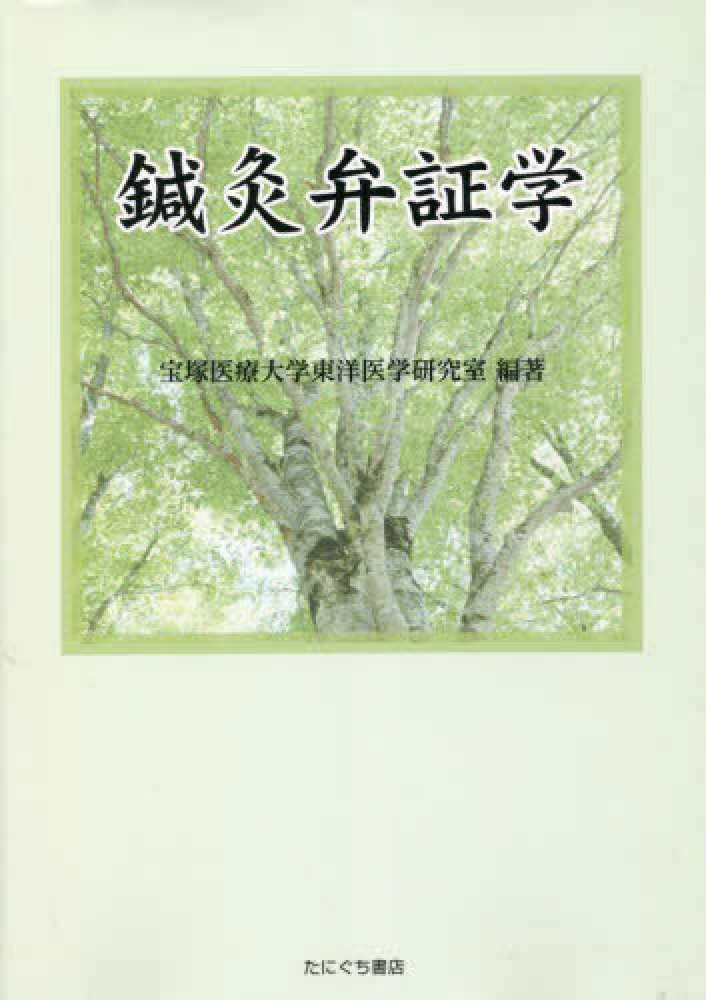 鍼灸弁証学 / 宝塚医療大学東洋医学研究室 - 紀伊國屋書店ウェブ