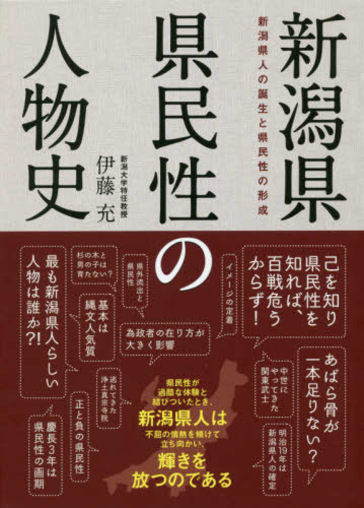 伊藤充（教育）　新潟県県民性の人物史　紀伊國屋書店ウェブストア｜オンライン書店｜本、雑誌の通販、電子書籍ストア