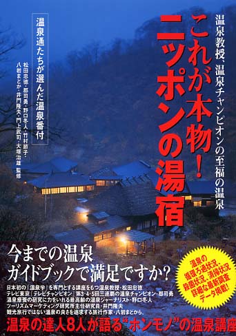 これが本物!ニッポンの湯宿 / 松田 忠徳/郡司 勇/野口 冬人/井門 隆夫