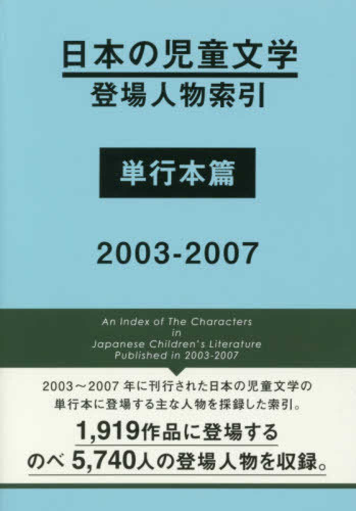 単行本(実用)　<<図書・書誌学>> 日本の児童文学登場人物索引 単行本篇(上) あ-つ 日本の児童文学登場人物索引 単行本篇 2003－2007