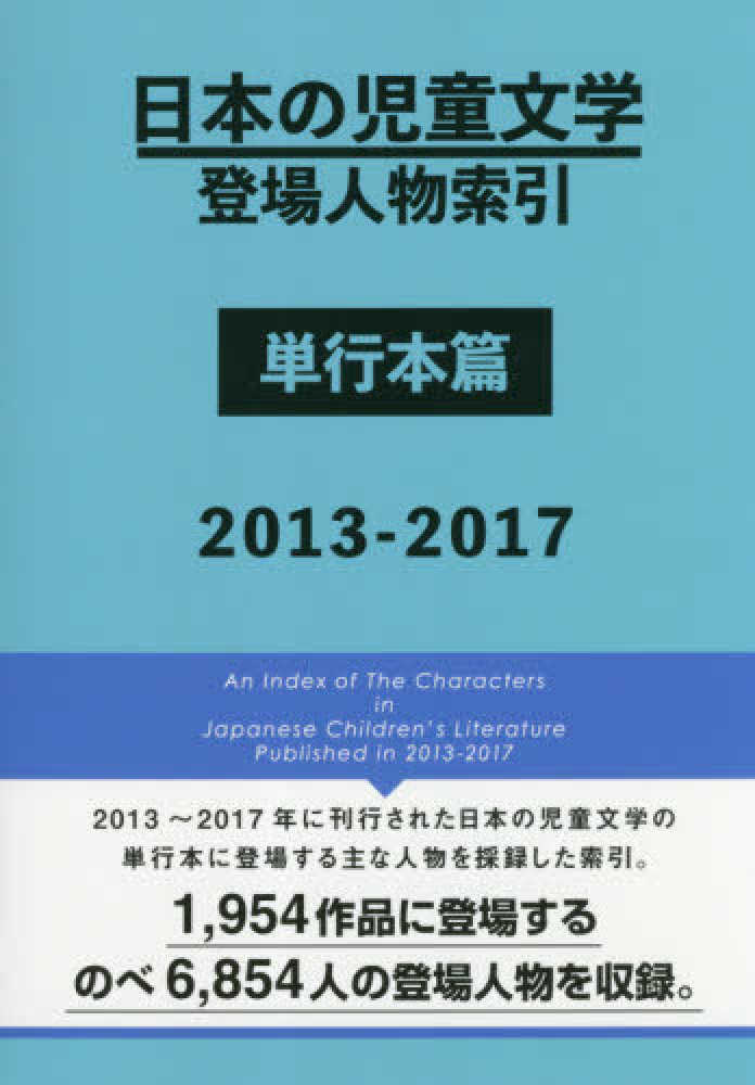 日本の児童文学登場人物索引 単行本篇 2013－2017 / DB