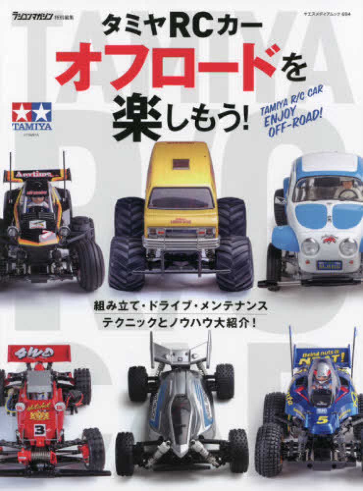 タミヤｒｃカ オフロ ドを楽しもう 紀伊國屋書店ウェブストア オンライン書店 本 雑誌の通販 電子書籍ストア